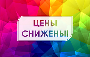 Снижение цены