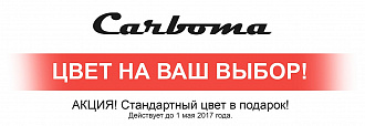 Акция!!! Стандартный цвет - в подарок!
