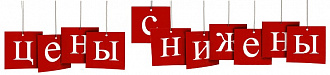 Снижение цены